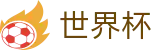 2026世界杯 · 世界杯买球哪个倍率高返点高